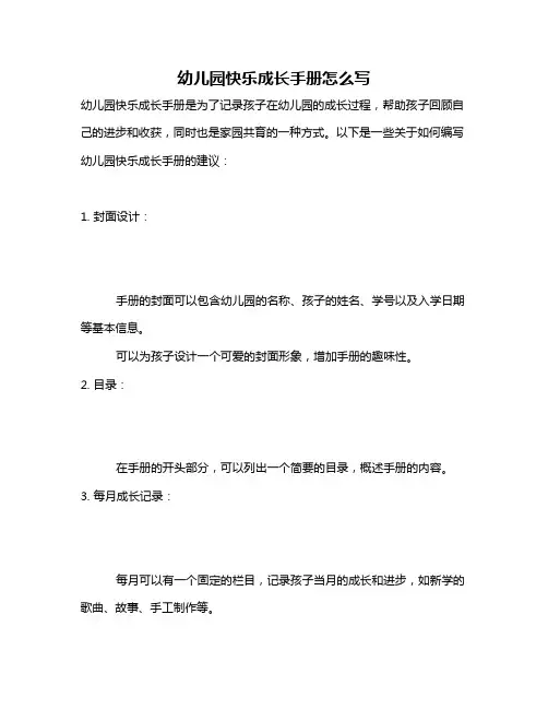 幼儿园快乐成长手册怎么写