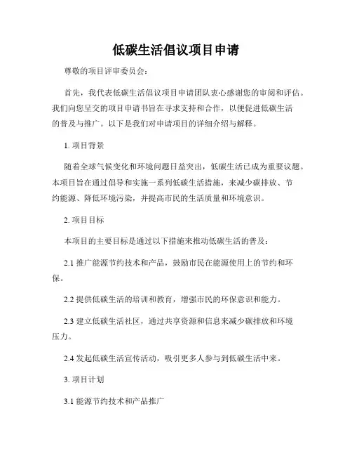 低碳生活倡议项目申请