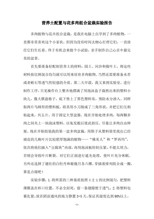 营养土配置与花多肉组合盆栽实验报告