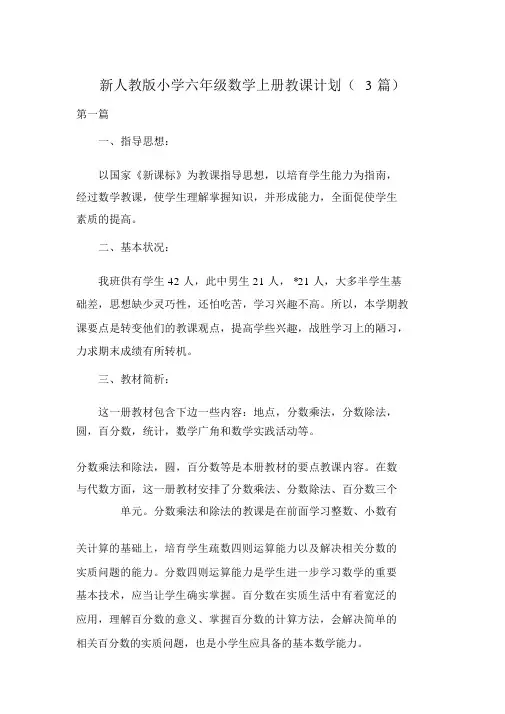 新人教版小学六年级数学上册教学计划3篇