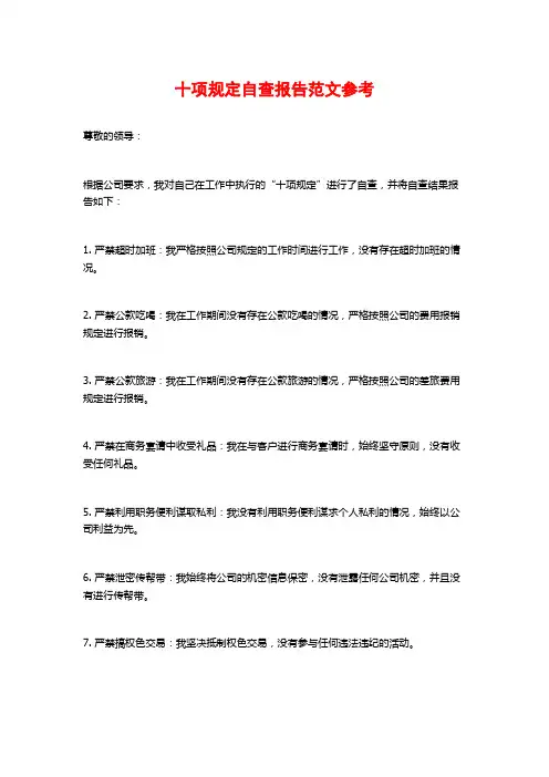 十项规定自查报告范文参考