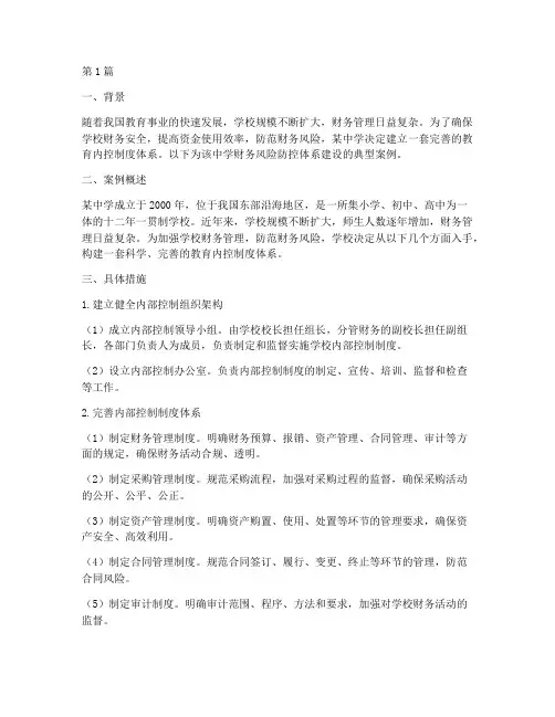 教育内控制度的典型案例(2篇)
