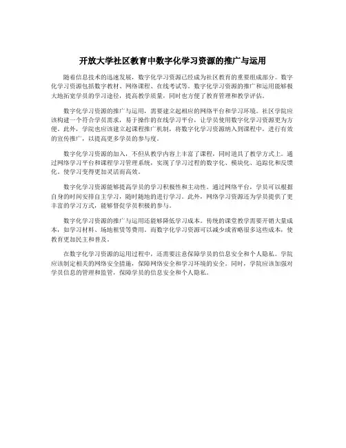 开放大学社区教育中数字化学习资源的推广与运用