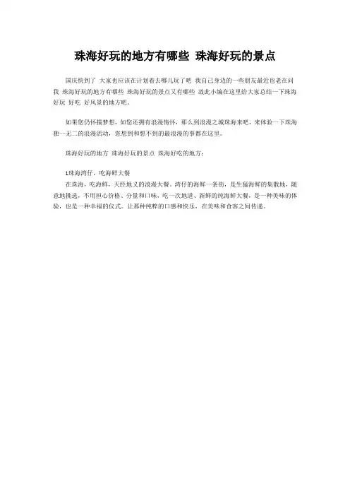 珠海好玩的地方有哪些 珠海好玩的景点