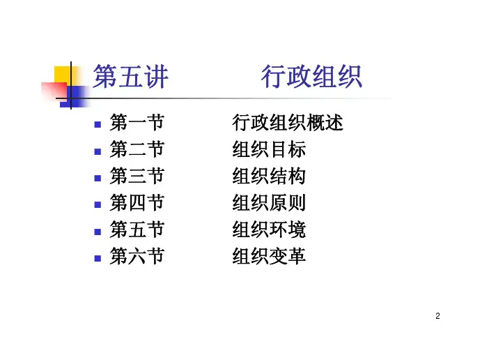 公共行政学课件5行政组织