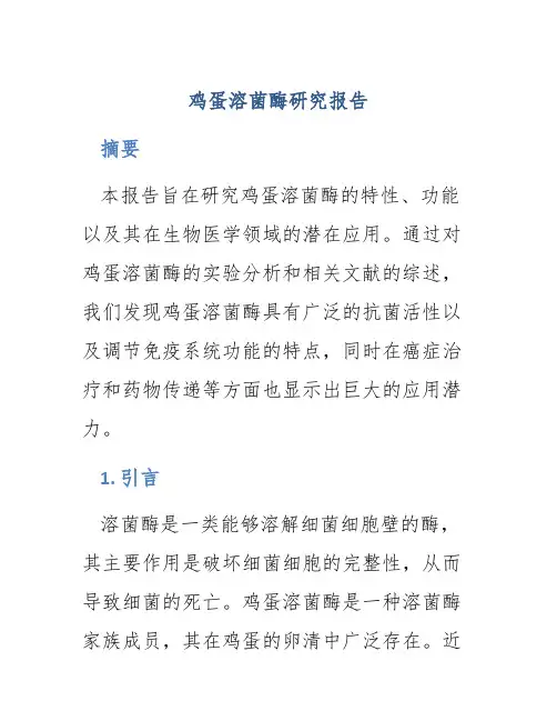 鸡蛋溶菌酶研究报告