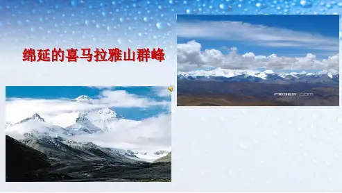 七年级语文下册(人教版)第五单元第二十三课登上地球之巅ppt课件