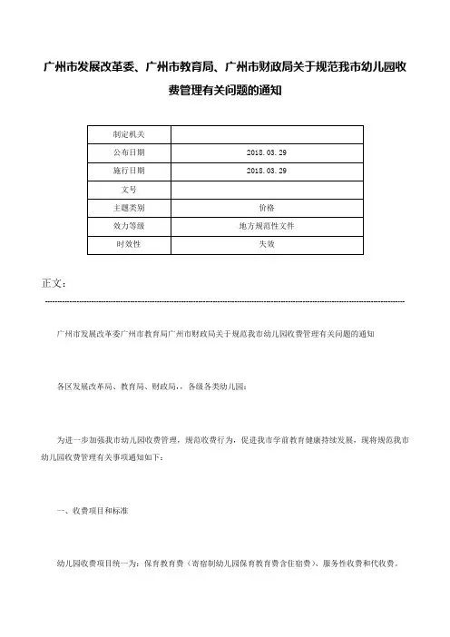 广州市发展改革委、广州市教育局、广州市财政局关于规范我市幼儿园收费管理有关问题的通知-