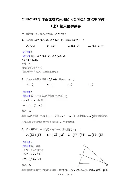 2018-2019浙江杭州重点中学高一上数学期末试题(word  有答案)