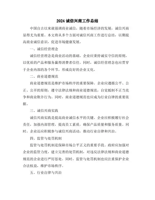 2024诚信兴商工作总结