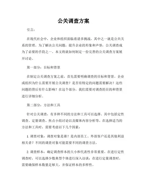 公关调查方案
