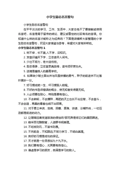 小学生励志名言警句