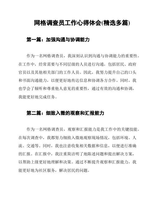 网格调查员工作心得体会(精选多篇)
