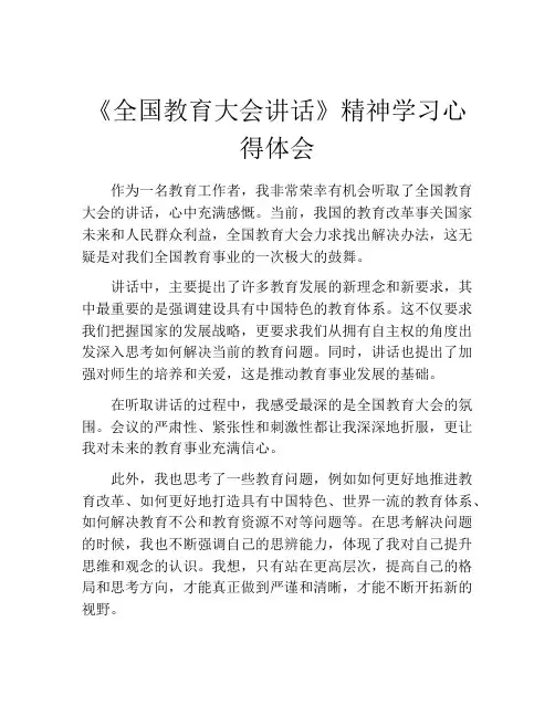 《全国教育大会讲话》精神学习心得体会