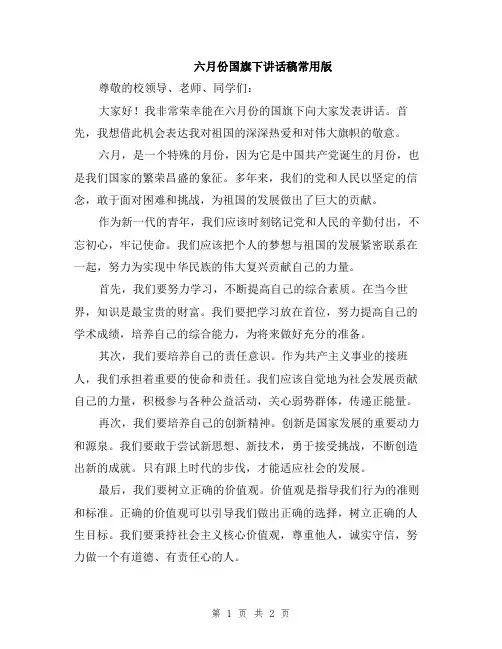 六月份国旗下讲话稿常用版