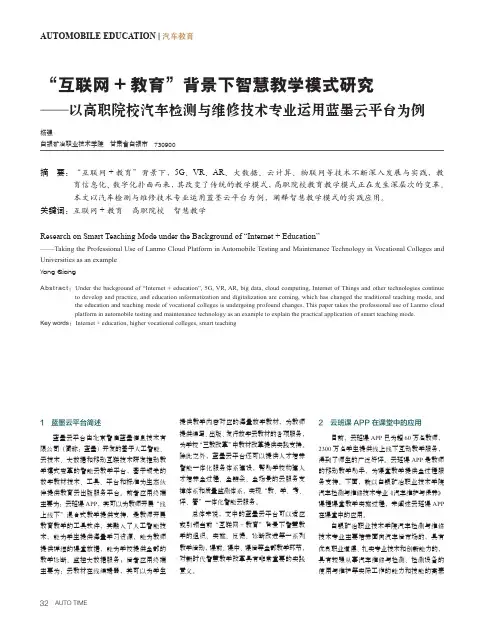 “互联网+_教育”背景下智慧教学模式研究——以高职院校汽车检测与维修技术专业运用蓝墨云平台为例