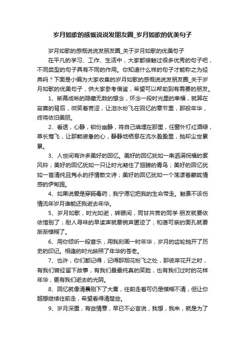 岁月如歌的感慨说说发朋友圈_关于岁月如歌的优美句子