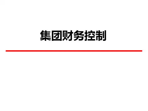 第07讲 集团财务控制.ppt