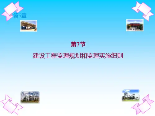 建设工程监理规划和监理实施细则编写培训讲义(PPT)