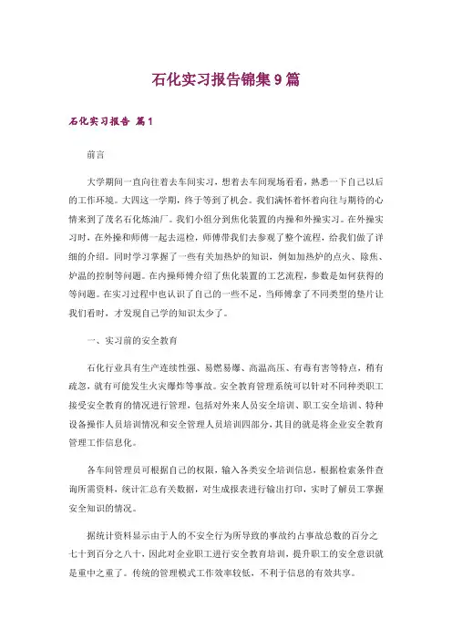 石化实习报告锦集9篇