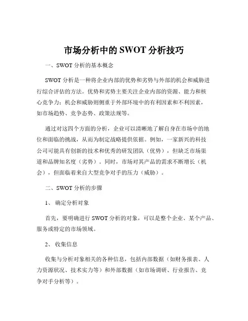 市场分析中的SWOT分析技巧