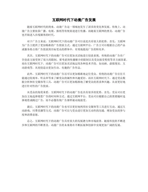 互联网时代下动漫广告发展