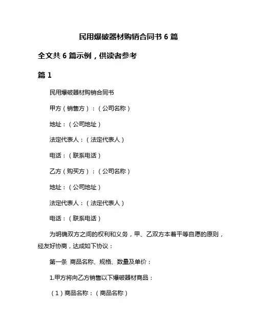 民用爆破器材购销合同书6篇