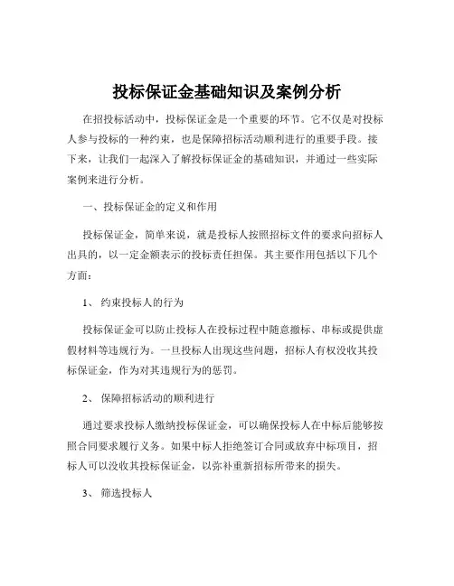 投标保证金基础知识及案例分析
