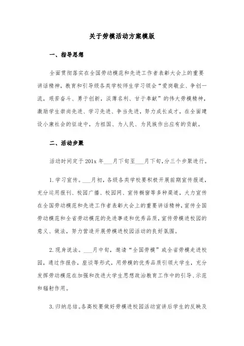 关于劳模活动方案模版(二篇)