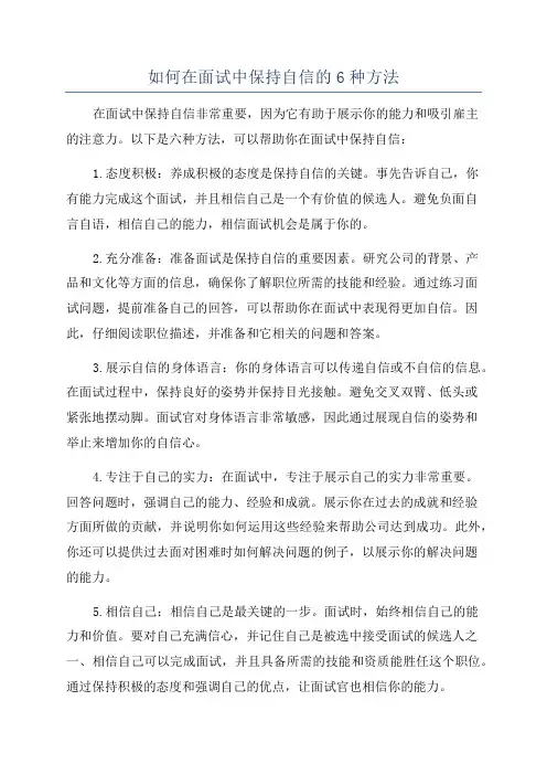 如何在面试中保持自信的6种方法
