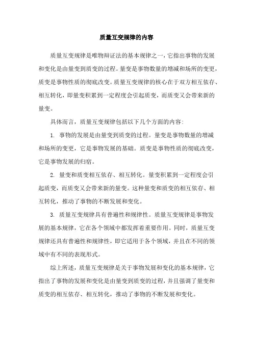 质量互变规律的内容
