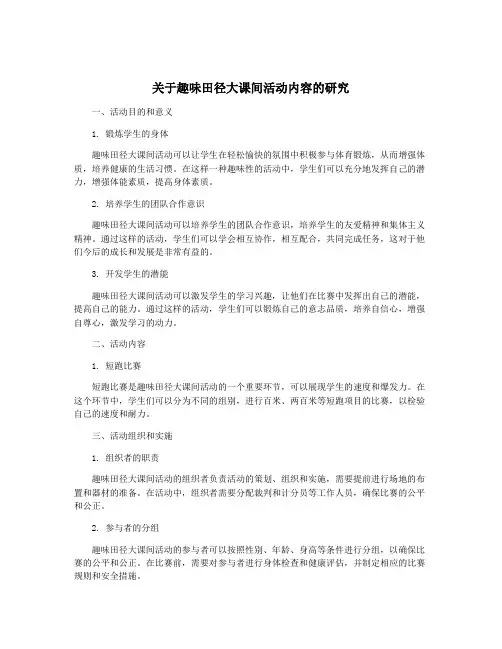 关于趣味田径大课间活动内容的研究