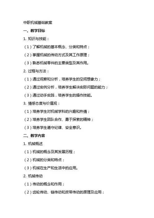 中职机械基础教案