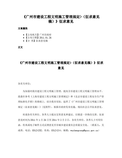 《广州市建设工程文明施工管理规定（征求意见稿）》征求意见