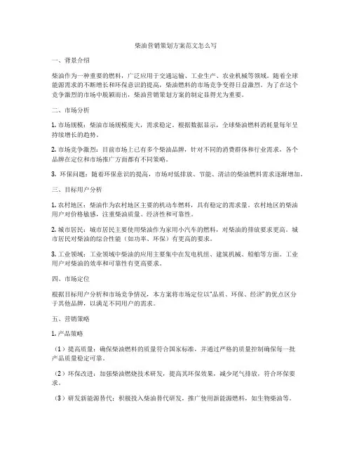 柴油营销策划方案范文怎么写
