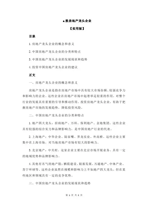 a股房地产龙头企业