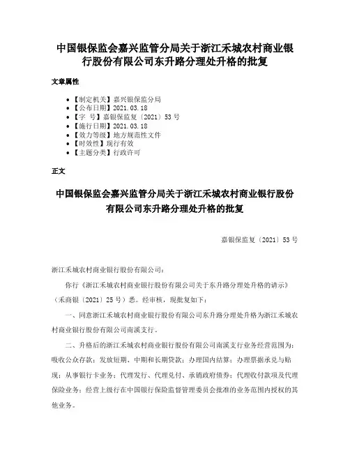 中国银保监会嘉兴监管分局关于浙江禾城农村商业银行股份有限公司东升路分理处升格的批复