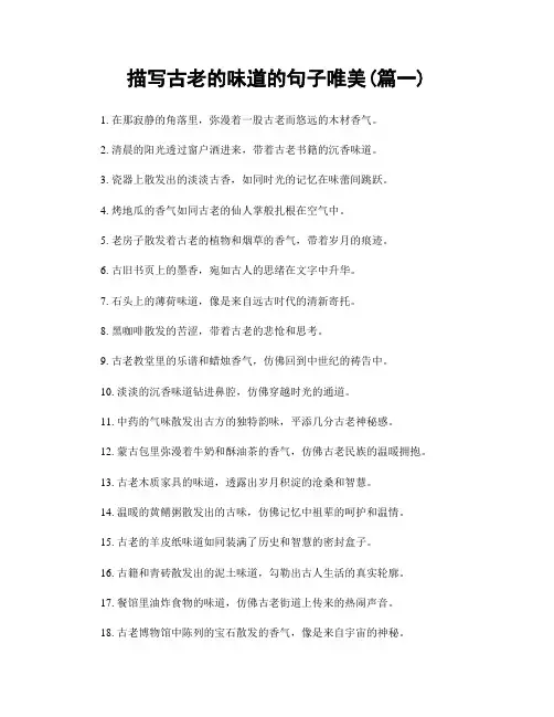 描写古老的味道的句子唯美(精选2篇)