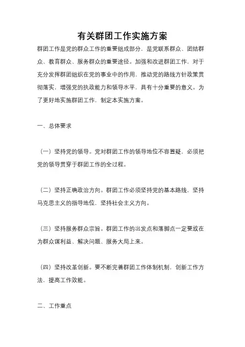 有关群团工作实施方案