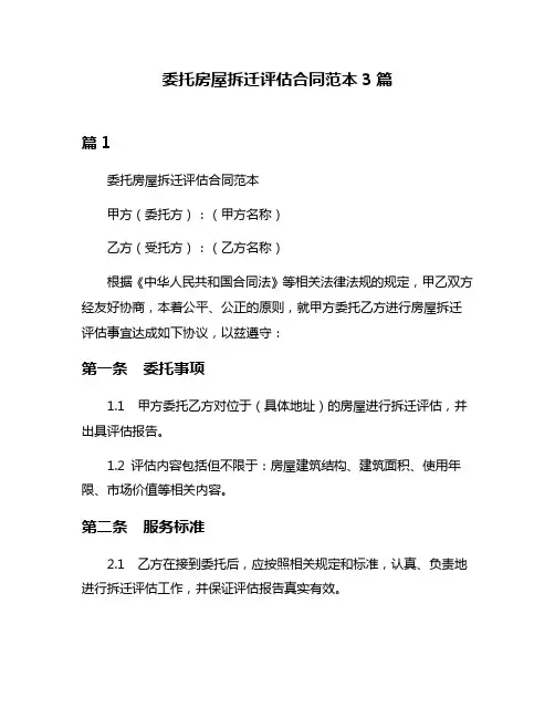 委托房屋拆迁评估合同范本3篇