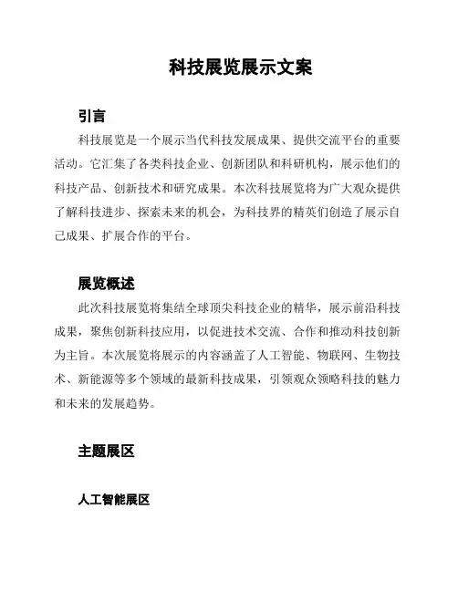 科技展览展示文案