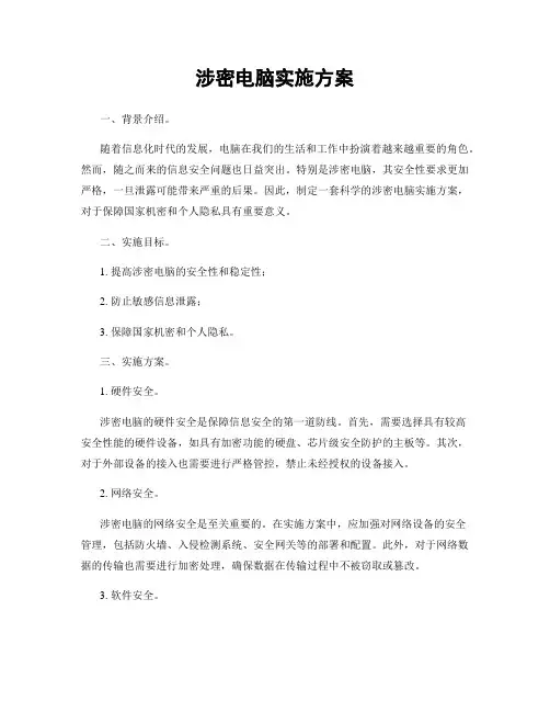 涉密电脑实施方案