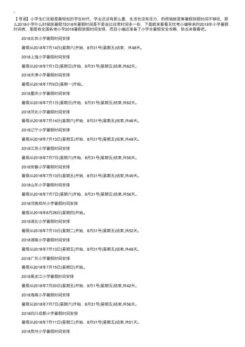 2018年小学暑假时间表【全国各地】