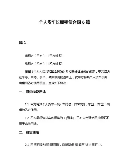 个人货车长期租赁合同6篇