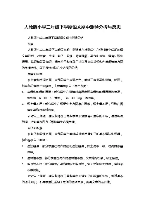 人教版小学二年级下学期语文期中测验分析与反思