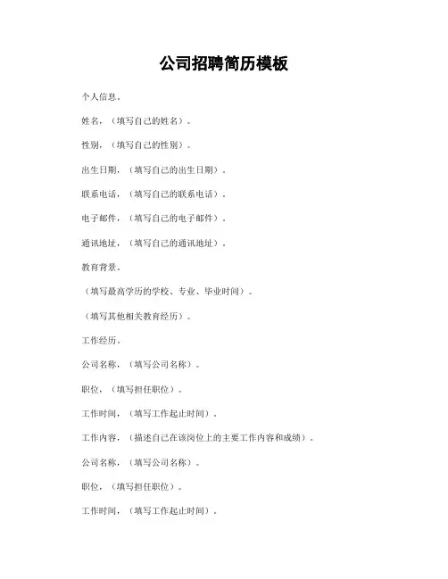 公司招聘简历模板