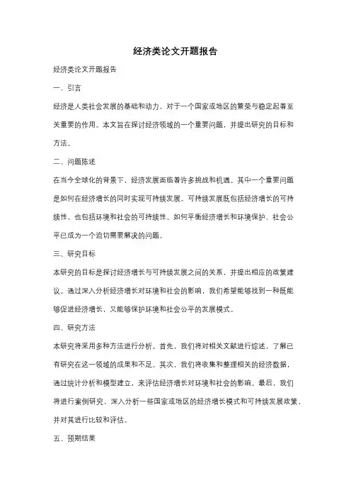 经济类论文开题报告