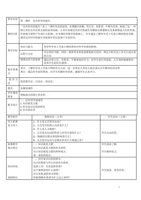 浙江省奉化市溪口中学八年级历史与社会下册《近代科学的诞生》教案 岳麓版
