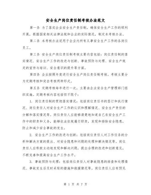安全生产岗位责任制考核办法范文(4篇)
