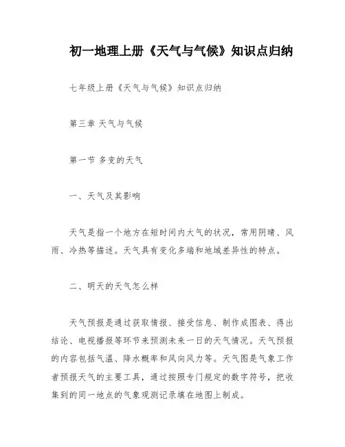 初一地理上册《天气与气候》知识点归纳